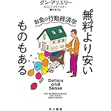 無料より安いものもある:お金の行動経済学 (ハヤカワ文庫NF)