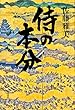 侍の本分