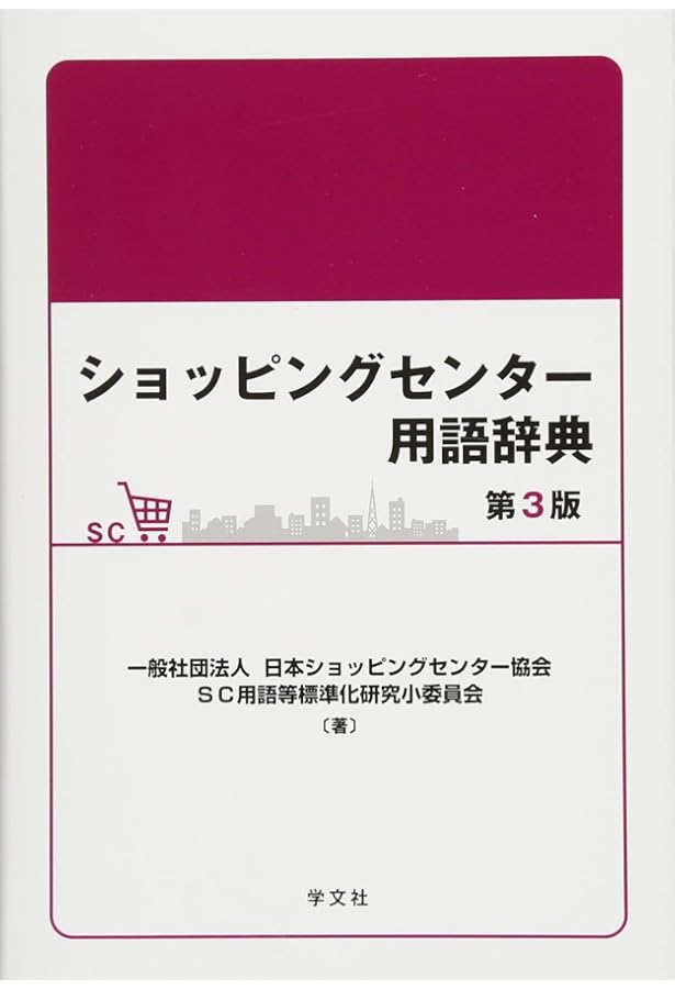 Amazon.co.jp: SC経営士が語る 新・ショッピングセンター論 : 日本