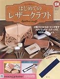 はじめてのレザークラフト(150) 2024年 10/30 号 [雑誌]