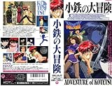 小鉄の大冒険 [VHS]
