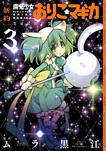(全巻初版)[新約]魔法少女おりこ☆マギカ sadness prayer 新約 魔法少女おりこ☆マギカ sadness prayer | 魔法少女まどか