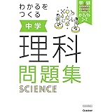 わかるをつくる 中学理科問題集 (パーフェクトコース問題集)