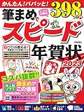 筆まめでスピード年賀状　2023