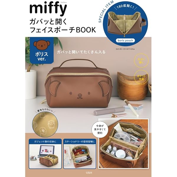 miffy ガバッと開くフェイスポーチBOOK