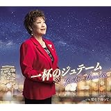 一杯のジュテーム