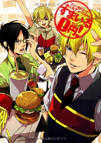 『すまいる0円!』