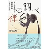 禅の調べ: はじめて唱う白隠禅師「坐禅和讃」