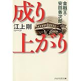 成り上がり 金融王・安田善次郎 (PHP文芸文庫)