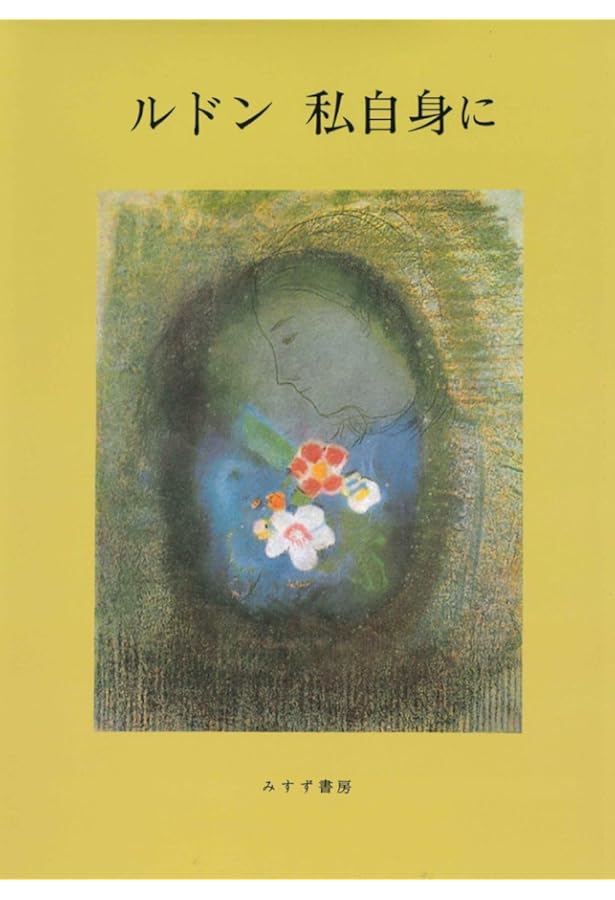 Amazon.co.jp: オディロン・ルドン: 自作を語る画文集夢のなかで