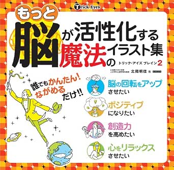 もっと脳が活性化する魔法のイラスト集 もっと脳が活性化する魔法のイラスト集 トリック アイズブレイン2 北岡 明佳 アート 建築 デザイン Kindleストア Amazon もっと脳が活性化する魔法のイラスト集 もっと脳が活性化する魔法のイラスト集 トリック アイズブレイン2 北岡 明佳 アート 建築 デザイン Kindleストア Amazon