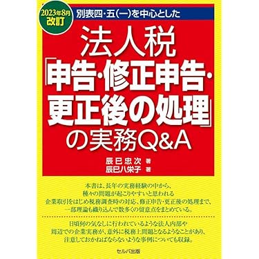別表四・五（一）を中心とした法人税「申告・修正申告・更正後の処理」の実務Ｑ＆Ａ   改訂版/セルバ出版/辰巳忠次（単行本） 改訂新版 別表四・五(一)を中心とした法人税「申告・修正申告