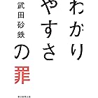 わかりやすさの罪
