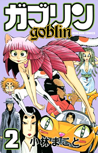 『ガブリン』2巻