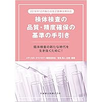 JAMT技術教本シリーズ 品質保証・精度管理教本 品質保証・精度管理教本 – 株式会社じほう