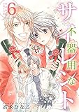 不器用なサイレント(6)【初回限定小冊子付&電子限定カバー版】 (ビーボーイコミックス)
