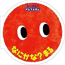 Amazon.co.jp: なにかな? まる: あかまるの かたちえほん (0歳からの