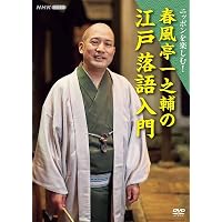 Amazon.co.jp: ニッポンを楽しむ! 春風亭一之輔の江戸落語入門 (NHK