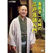 Amazon.co.jp: プロフェッショナル 仕事の流儀 噺(はなし)家・春風亭一