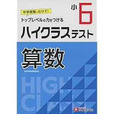 小学6年 ハイクラステスト 国語 小学生向け問題集 中学入試にむけて トップレベルの力をつける 受験研究社 受験研究社 小学教育研究会 本 通販 Amazon