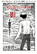 死びとの恋わずらい　第３話・影（伊藤潤二コレクション 33） (朝日コミックス)