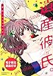 遺産彼氏。 -今日からあなたは私のもの-【電子限定漫画付き】 (ラブコフレコミックス)
