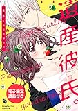 遺産彼氏。 -今日からあなたは私のもの-【電子限定漫画付き】 (ラブコフレコミックス)
