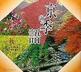 京の季語 秋 (SUIKO BOOKS 64)