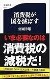 消費税が国を滅ぼす (文春新書)