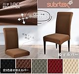 Subrtex 椅子カバー ニット生地 ストレッチ素材 フィット式  (4枚, コーヒー)