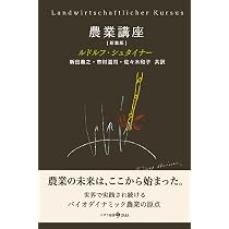 農業講座: 農業を豊かにするための精神科学的な基礎 | ルドルフ
