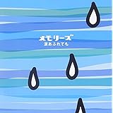 メモリーズ~涙あふれても