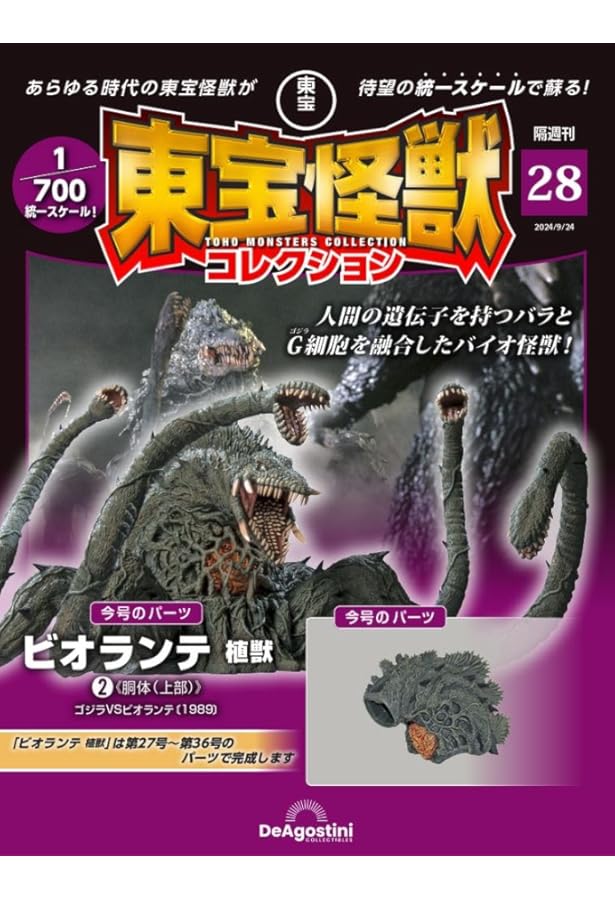 【新品未使用】東宝怪獣コレクション 1〜27号ゴジラ　DeAgostini 特撮 隔週刊 東宝怪獣コレクション | デアゴスティーニ公式