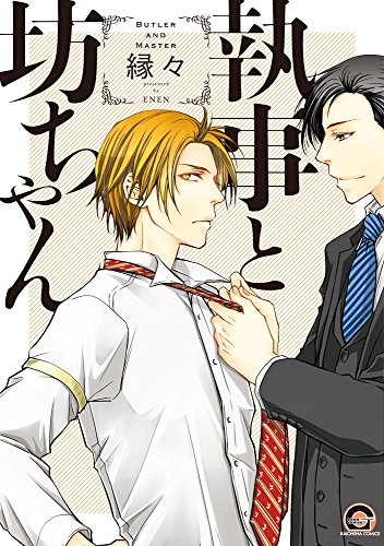 『執事と坊ちゃん』