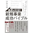 最速の90日! 新規事業成功バイブル 「君に任せたよ」と上司に言われたら……