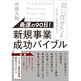 最速の90日! 新規事業成功バイブル 「君に任せたよ」と上司に言われたら……