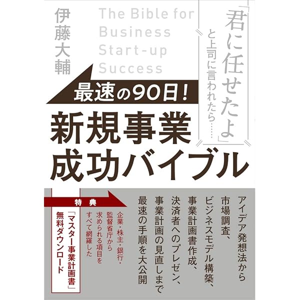 最速の90日 新規事業成功バイブル 君に任せたよ と上司に言われたら 伊藤 大輔 本 通販 Amazon