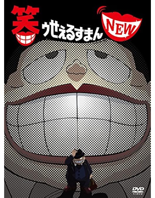 Amazon.co.jp: 笑ゥせぇるすまん [完全版] DVD-BOX : 藤子不二雄