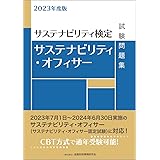 2023年度版 サステナビリティ・オフィサー試験問題集