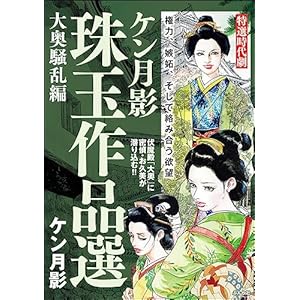ケン月影珠玉作品選 大奥騒乱編 (RK COMICS)の表紙