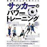 サッカーのパワートレーニング (競技力が上がる体づくり)