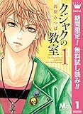クジャクの教室【期間限定無料】 1 (マーガレットコミックスDIGITAL)