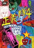 書評 正義隊 4 完結篇-未来への脱出 by muneyuki