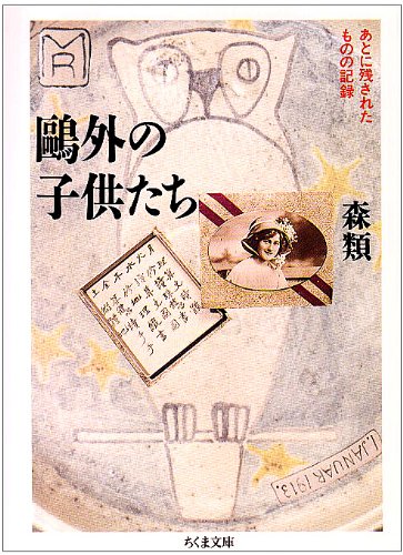 鴎外の子供たち―あとに残されたものの記録 鴎外の子供たち―あとに残されたものの記録