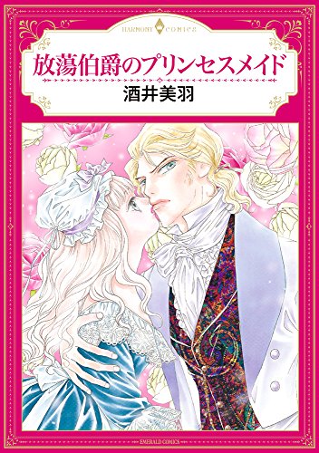 『放蕩伯爵のプリンセスメイド』1巻
