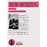変身・断食芸人 (岩波文庫)