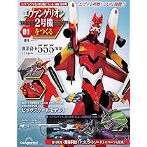 エヴァンゲリオン初号機をつくる 第101号（2号機編） [分冊百科
