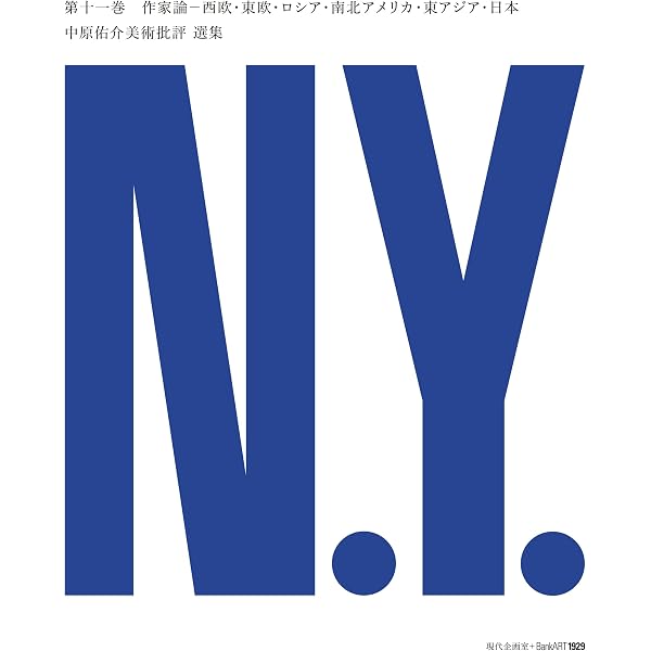 Amazon.co.jp: 創造のための批評: 戦後美術批評の地平 (中原佑介美術