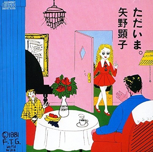 春咲小紅 矢野顕子の気になる歌詞の意味を徹底解釈 アルバム ただいま 収録曲 ザ ベストテン 音楽メディアotokake オトカケ