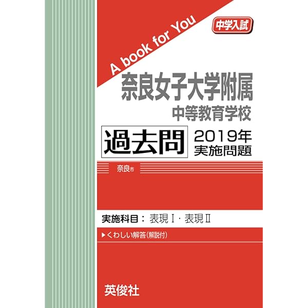 奈良女子大学附属中等教育学校 2025年度受験用 (中学校別入試